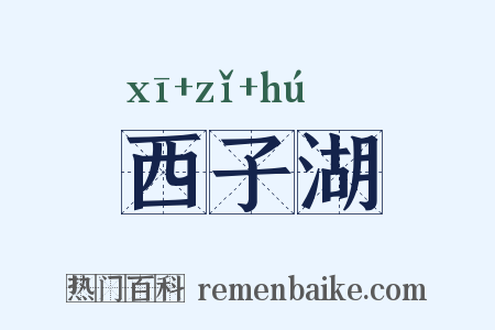 西子湖是什么意思的图片